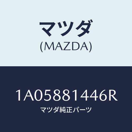 マツダ(MAZDA) レバー リフター/OEMスズキ車/複数個所使用/マツダ純正部品/1A05881446R(1A05-88-1446R)