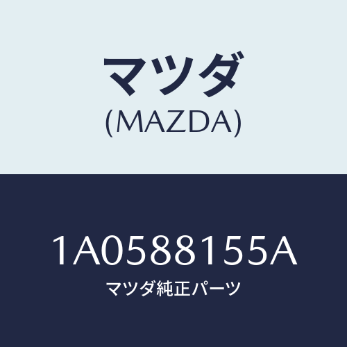 マツダ(MAZDA) ボルト ヒンジ/OEMスズキ車/複数個所使用/マツダ純正部品/1A0588155A(1A05-88-155A)
