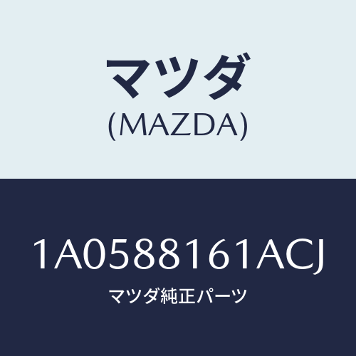 マツダ(MAZDA) トリム(L) シートクツシヨン/OEMスズキ車/複数個所使用/マツダ純正部品/1A0588161ACJ(1A05-88-161AC)