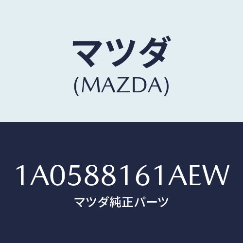 マツダ(MAZDA) トリム(L) シートクツシヨン/OEMスズキ車/複数個所使用/マツダ純正部品/1A0588161AEW(1A05-88-161AE)
