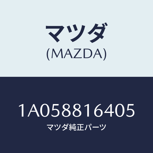 マツダ(MAZDA) カーペツト(L) フロントライザー/OEMスズキ車/複数個所使用/マツダ純正部品/1A058816405(1A05-88-16405)