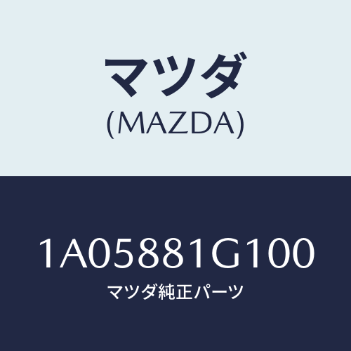 マツダ(MAZDA) カバーNO.1 F.シートサイド/OEMスズキ車/複数個所使用/マツダ純正部品/1A05881G100(1A05-88-1G100)