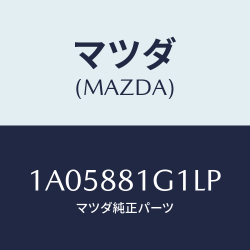 マツダ(MAZDA) カバーNO.1 F.シートサイド/OEMスズキ車/複数個所使用/マツダ純正部品/1A05881G1LP(1A05-88-1G1LP)