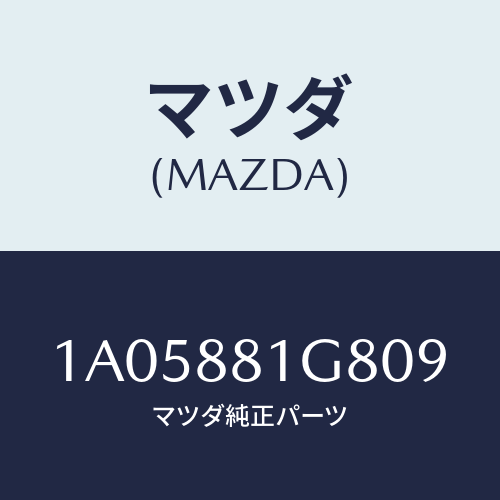 マツダ(MAZDA) ガイド NO.1ポール/OEMスズキ車/複数個所使用/マツダ純正部品/1A05881G809(1A05-88-1G809)