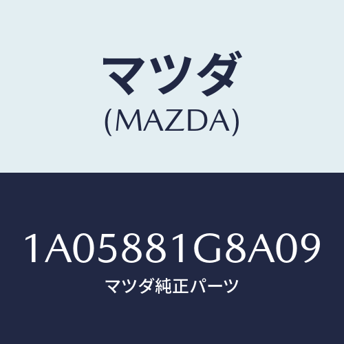 マツダ(MAZDA) ガイド NO.1ポール/OEMスズキ車/複数個所使用/マツダ純正部品/1A05881G8A09(1A05-88-1G8A0)