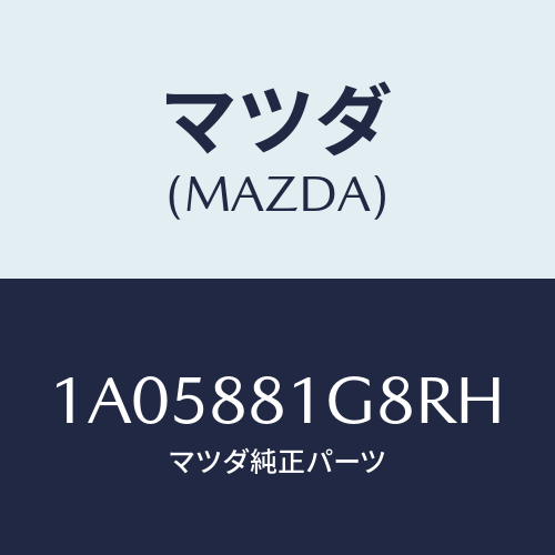 マツダ(MAZDA) ガイド NO.1ポール/OEMスズキ車/複数個所使用/マツダ純正部品/1A05881G8RH(1A05-88-1G8RH)