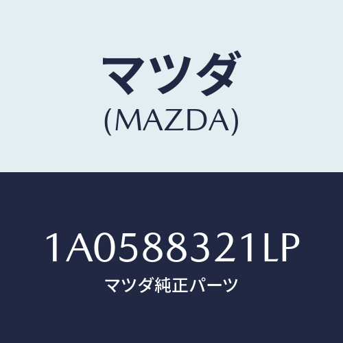 マツダ(MAZDA) カバーNO.1(R) ヒンジ/OEMスズキ車/複数個所使用/マツダ純正部品/1A0588321LP(1A05-88-321LP)