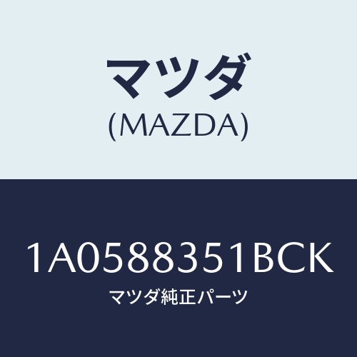 マツダ(MAZDA) トリム(L) リヤーシートクツシヨン/OEMスズキ車/複数個所使用/マツダ純正部品/1A0588351BCK(1A05-88-351BC)