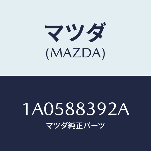 マツダ(MAZDA) チエツカー ドア/OEMスズキ車/複数個所使用/マツダ純正部品/1A0588392A(1A05-88-392A)