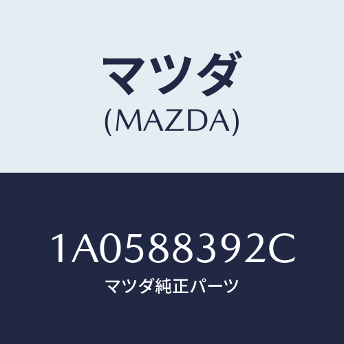 マツダ(MAZDA) チエツカー ドア/OEMスズキ車/複数個所使用/マツダ純正部品/1A0588392C(1A05-88-392C)