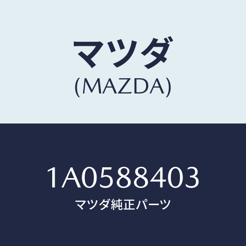 マツダ(MAZDA) フレーム(R) リヤーシートバツク/OEMスズキ車/複数個所使用/マツダ純正部品/1A0588403(1A05-88-403)
