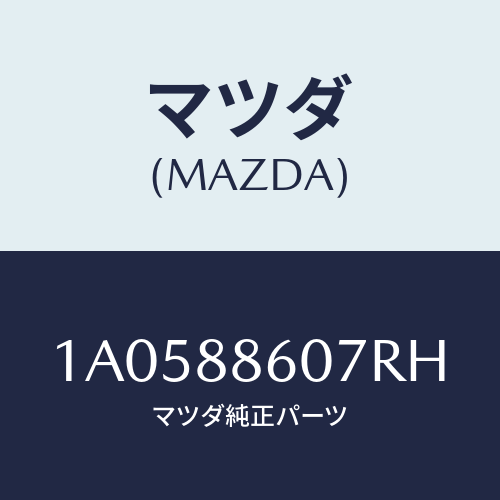 マツダ(MAZDA) カバー(R) サイド/OEMスズキ車/複数個所使用/マツダ純正部品/1A0588607RH(1A05-88-607RH)