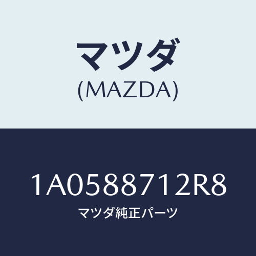 マツダ(MAZDA) カバー/OEMスズキ車/複数個所使用/マツダ純正部品/1A0588712R8(1A05-88-712R8)