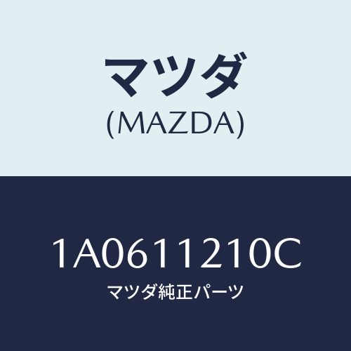 マツダ(MAZDA) ロツド コネクテイング/OEMスズキ車/シャフト/マツダ純正部品/1A0611210C(1A06-11-210C)