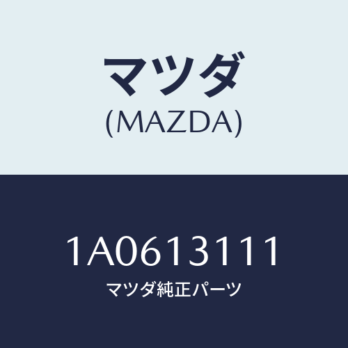 マツダ(MAZDA) ガスケツト インレツトマニホールド/OEMスズキ車/エアクリーナー/マツダ純正部品/1A0613111(1A06-13-111)