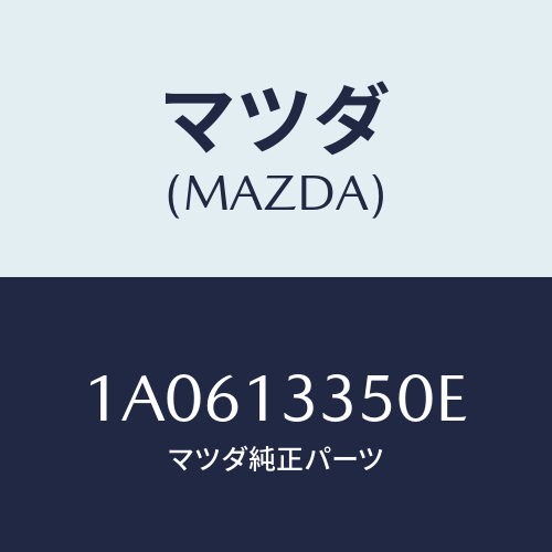 マツダ(MAZDA) ポンプ フユーエル/OEMスズキ車/エアクリーナー/マツダ純正部品/1A0613350E(1A06-13-350E)