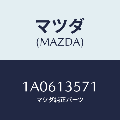 マツダ(MAZDA) ホース インタークーラーアウトエアー/OEMスズキ車/エアクリーナー/マツダ純正部品/1A0613571(1A06-13-571)