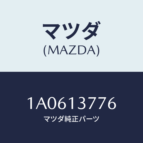マツダ(MAZDA) クリツプ/OEMスズキ車/エアクリーナー/マツダ純正部品/1A0613776(1A06-13-776)