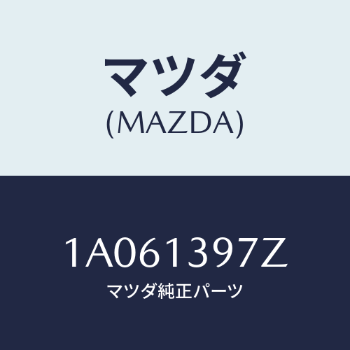 マツダ(MAZDA) キヤニスターホース/OEMスズキ車/エアクリーナー/マツダ純正部品/1A061397Z(1A06-13-97Z)