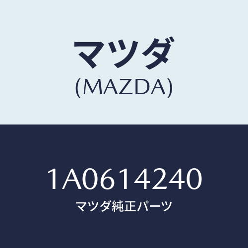 マツダ(MAZDA) リング ’O’/OEMスズキ車/オイルエレメント/マツダ純正部品/1A0614240(1A06-14-240)