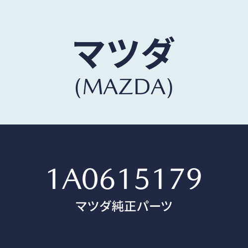 マツダ(MAZDA)アウトレツト ウオーター/マツダ純正部品/OEMスズキ車/クーリングシステム/1A0615179(1A06-15-179)