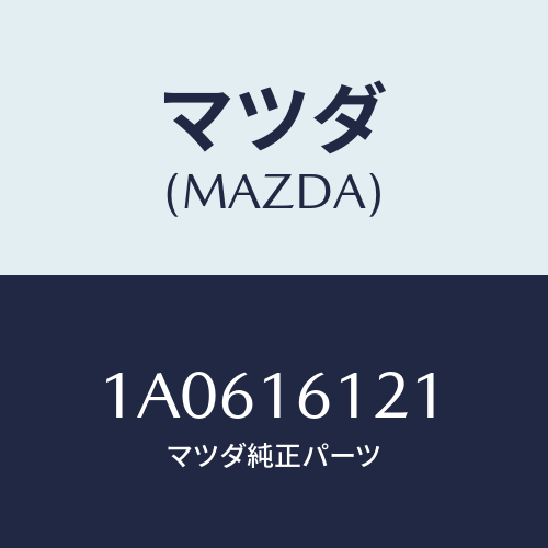 マツダ(MAZDA) プレートUP C/ハウジング/OEMスズキ車/クラッチ/マツダ純正部品/1A0616121(1A06-16-121)