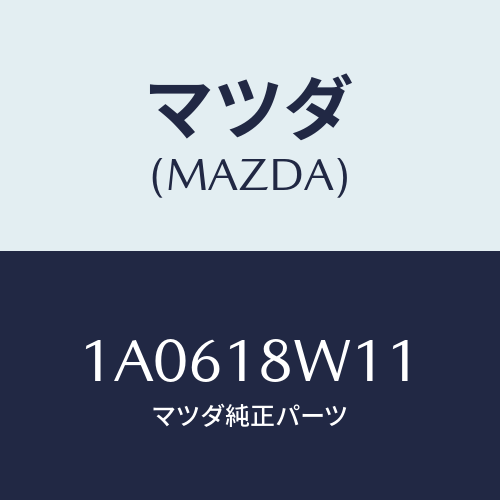 マツダ(MAZDA)プーリー/マツダ純正部品/OEMスズキ車/エレクトリカル/1A0618W11(1A06-18-W11)