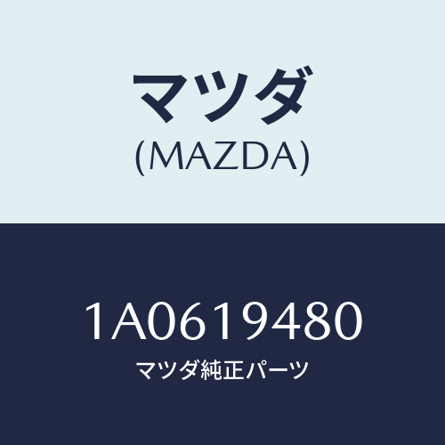マツダ(MAZDA) ピストン クラツチ/OEMスズキ車/ミッション/マツダ純正部品/1A0619480(1A06-19-480)