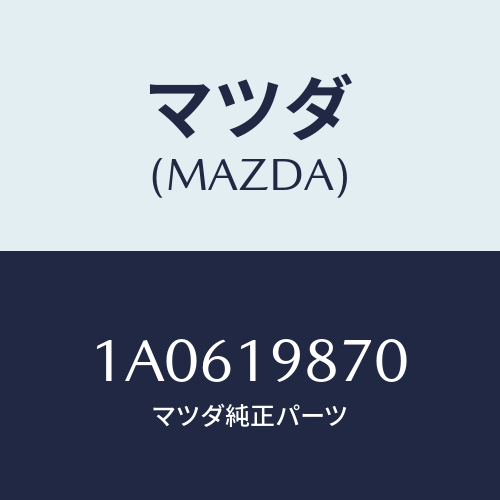 マツダ(MAZDA)チユーブ フイラー/マツダ純正部品/OEMスズキ車/ミッション/1A0619870(1A06-19-870)