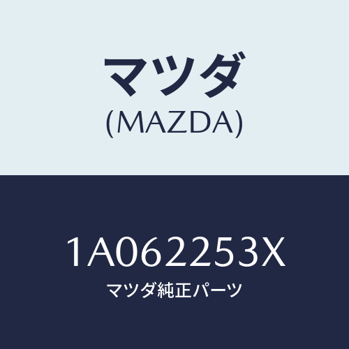 マツダ(MAZDA)ブーツ セツト/マツダ純正部品/OEMスズキ車/1A062253X(1A06-22-53X)