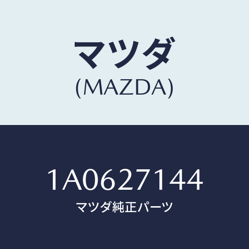 マツダ(MAZDA) スペーサー/OEMスズキ車/デファレンシャル/マツダ純正部品/1A0627144(1A06-27-144)