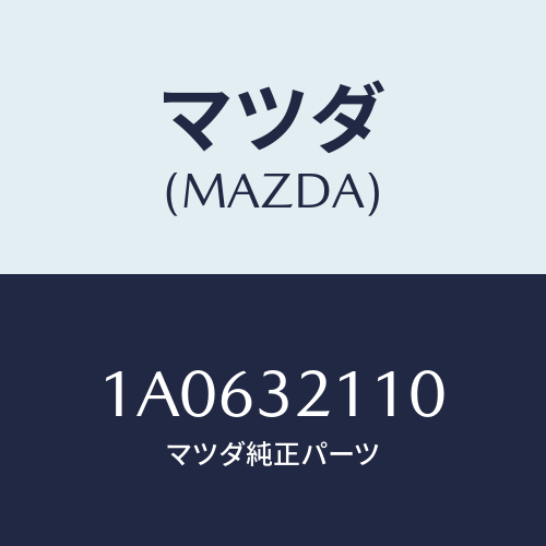 マツダ(MAZDA) ギヤー ステアリング/OEMスズキ車/ハイブリッド関連/マツダ純正部品/1A0632110(1A06-32-110)