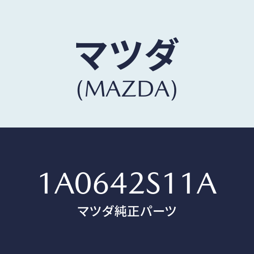 マツダ(MAZDA) ネツク フユーエルフイラー/OEMスズキ車/フューエルシステム/マツダ純正部品/1A0642S11A(1A06-42-S11A)