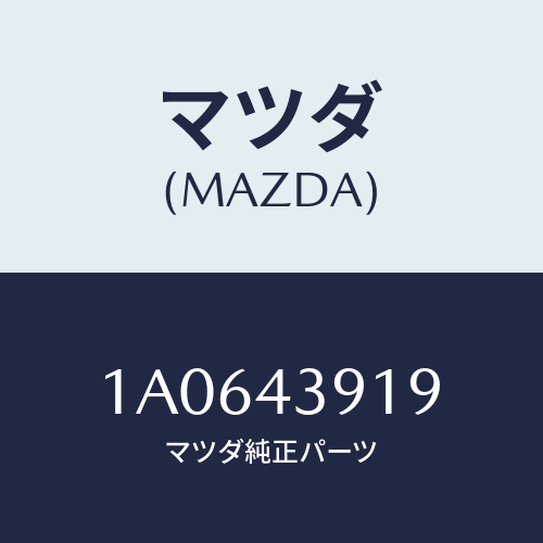 マツダ(MAZDA) ホルダー ブレーキパイプ/OEMスズキ車/ブレーキシステム/マツダ純正部品/1A0643919(1A06-43-919)