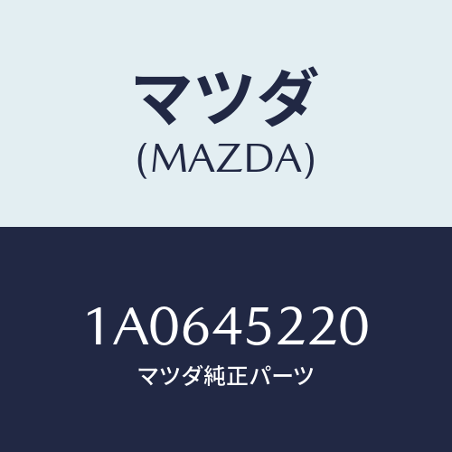 マツダ(MAZDA)パイプ NO.2 メインブレーキ/マツダ純正部品/OEMスズキ車/フューエルシステムパイピング/1A0645220(1A06-45-220)