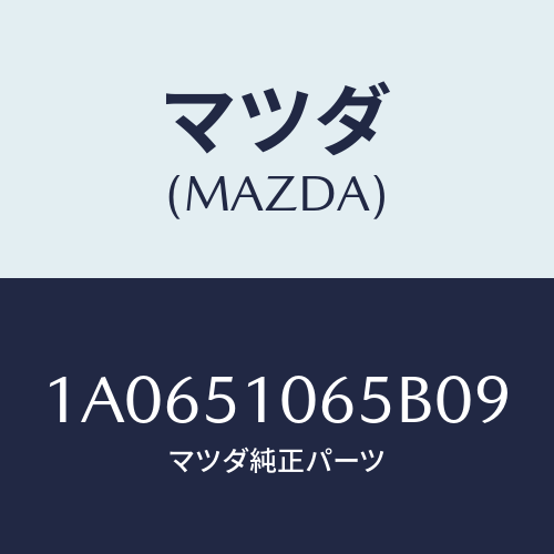 マツダ(MAZDA) シエード(R)/OEMスズキ車/ランプ/マツダ純正部品/1A0651065B09(1A06-51-065B0)