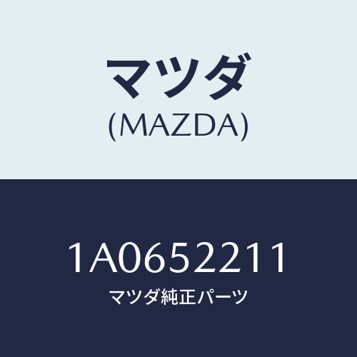 マツダ(MAZDA) パネル(L) フロントフエンダー/OEMスズキ車/フェンダー/マツダ純正部品/1A0652211(1A06-52-211)
