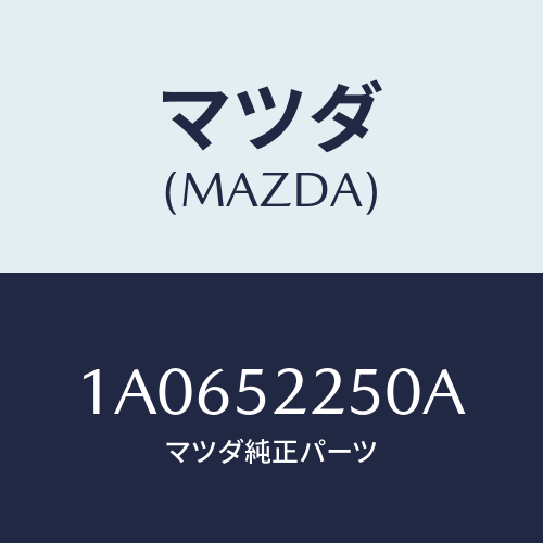 マツダ(MAZDA) ブラケツト(L) フエンダー/OEMスズキ車/フェンダー/マツダ純正部品/1A0652250A(1A06-52-250A)