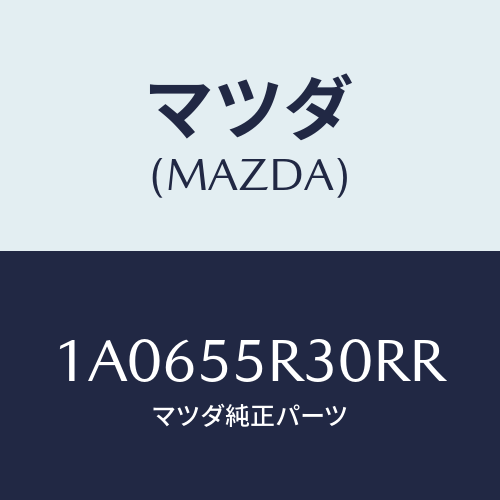 マツダ(MAZDA) カバー インスト.パネル/OEMスズキ車/ダッシュボード/マツダ純正部品/1A0655R30RR(1A06-55-R30RR)