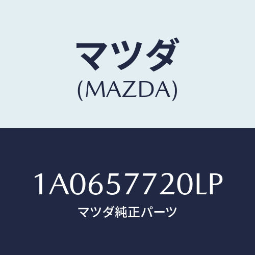 マツダ(MAZDA) ベルト’A’ リヤーシート/OEMスズキ車/シート/マツダ純正部品/1A0657720LP(1A06-57-720LP)