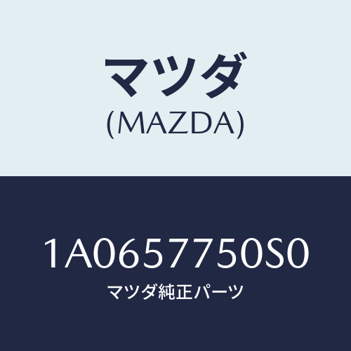 マツダ(MAZDA) ベルト’B’(R) リヤーシート/OEMスズキ車/シート/マツダ純正部品/1A0657750S0(1A06-57-750S0)
