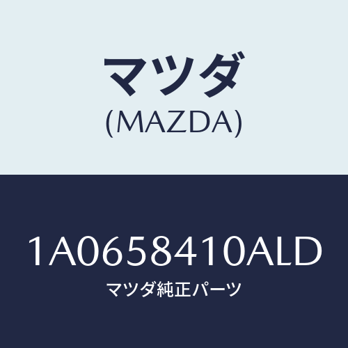 マツダ(MAZDA) ハンドル(R) アウター/OEMスズキ車/フロントドアR/マツダ純正部品/1A0658410ALD(1A06-58-410AL)