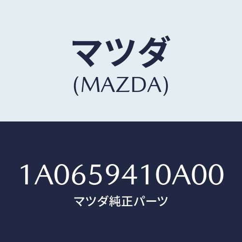 マツダ(MAZDA)ハンドル(L) アウター/マツダ純正部品/OEMスズキ車/1A0659410A00(1A06-59-410A0)