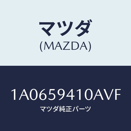 マツダ(MAZDA) ハンドル(L) アウター/OEMスズキ車/フロントドアL/マツダ純正部品/1A0659410AVF(1A06-59-410AV)