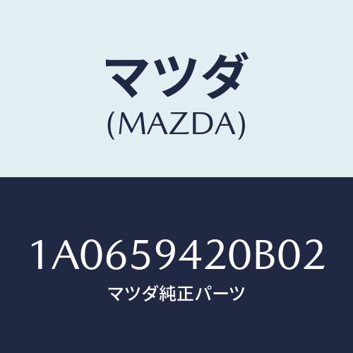 マツダ(MAZDA) ハンドル(L) アウター/OEMスズキ車/フロントドアL/マツダ純正部品/1A0659420B02(1A06-59-420B0)