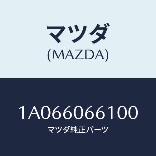 マツダ(MAZDA) パネル クラスター/OEMスズキ車/ダッシュボード/マツダ純正部品/1A066066100(1A06-60-66100)