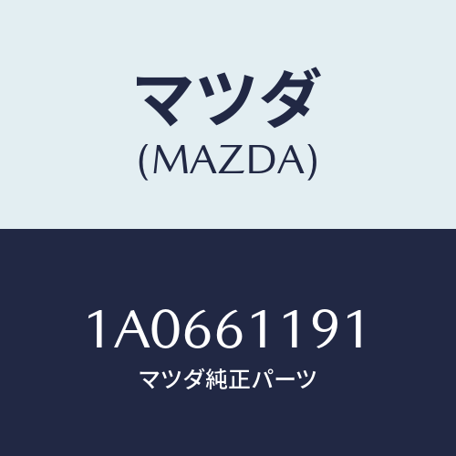 マツダ(MAZDA) ノブ/OEMスズキ車/エアコン/ヒーター/マツダ純正部品/1A0661191(1A06-61-191)