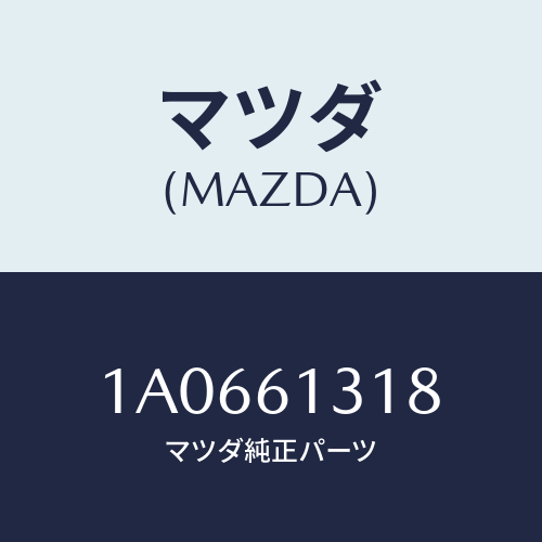 マツダ(MAZDA) ホース R.ヒーターアウトレツトFR/OEMスズキ車/エアコン/ヒーター/マツダ純正部品/1A0661318(1A06-61-318)