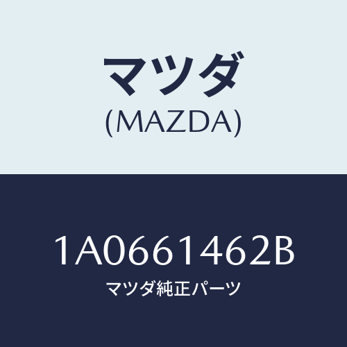 マツダ(MAZDA) ホース コンプレツサデイスチヤーシ/OEMスズキ車/エアコン/ヒーター/マツダ純正部品/1A0661462B(1A06-61-462B)