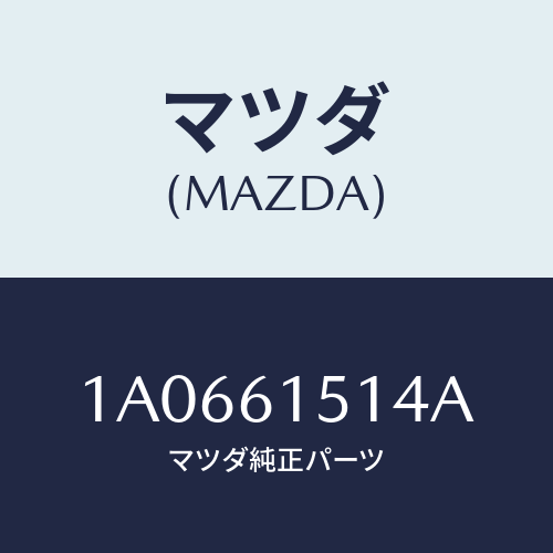マツダ(MAZDA) パイプ レシーバーアウトレツト/OEMスズキ車/エアコン/ヒーター/マツダ純正部品/1A0661514A(1A06-61-514A)